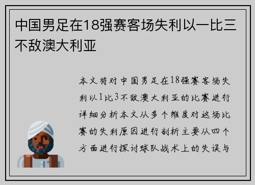中国男足在18强赛客场失利以一比三不敌澳大利亚 中国男足在18强赛客场失利以一比三不敌澳大利亚