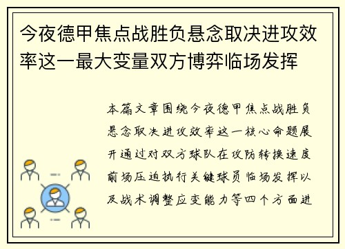 今夜德甲焦点战胜负悬念取决进攻效率这一最大变量双方博弈临场发挥 今夜德甲焦点战胜负悬念取决进攻效率这一最大变量双方博弈临场发挥