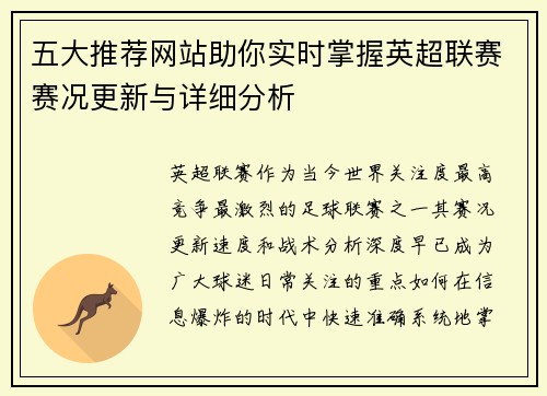 五大推荐网站助你实时掌握英超联赛赛况更新与详细分析 五大推荐网站助你实时掌握英超联赛赛况更新与详细分析