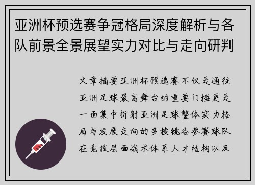 亚洲杯预选赛争冠格局深度解析与各队前景全景展望实力对比与走向研判 亚洲杯预选赛争冠格局深度解析与各队前景全景展望实力对比与走向研判