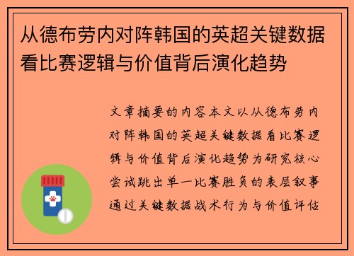 从德布劳内对阵韩国的英超关键数据看比赛逻辑与价值背后演化趋势 从德布劳内对阵韩国的英超关键数据看比赛逻辑与价值背后演化趋势