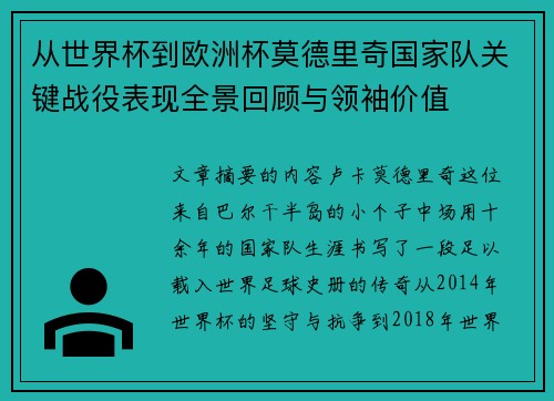 从世界杯到欧洲杯莫德里奇国家队关键战役表现全景回顾与领袖价值 从世界杯到欧洲杯莫德里奇国家队关键战役表现全景回顾与领袖价值