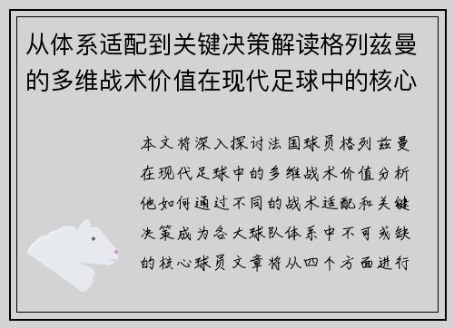 从体系适配到关键决策解读格列兹曼的多维战术价值在现代足球中的核心作用 从体系适配到关键决策解读格列兹曼的多维战术价值在现代足球中的核心作用