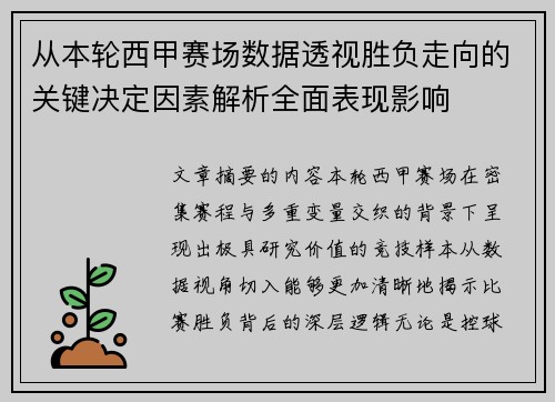 从本轮西甲赛场数据透视胜负走向的关键决定因素解析全面表现影响 从本轮西甲赛场数据透视胜负走向的关键决定因素解析全面表现影响