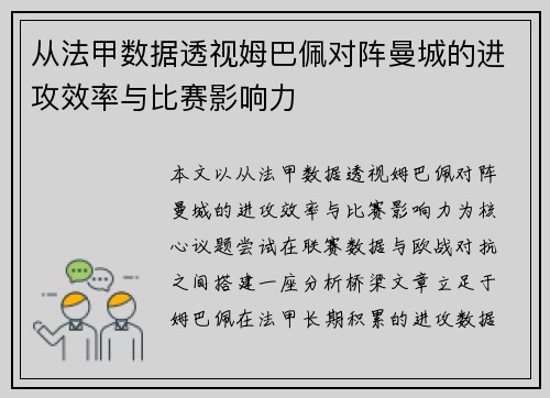 从法甲数据透视姆巴佩对阵曼城的进攻效率与比赛影响力 从法甲数据透视姆巴佩对阵曼城的进攻效率与比赛影响力