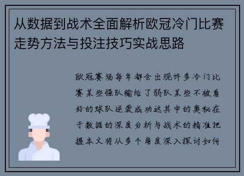 从数据到战术全面解析欧冠冷门比赛走势方法与投注技巧实战思路 从数据到战术全面解析欧冠冷门比赛走势方法与投注技巧实战思路