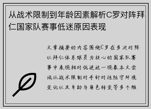 从战术限制到年龄因素解析C罗对阵拜仁国家队赛事低迷原因表现 从战术限制到年龄因素解析C罗对阵拜仁国家队赛事低迷原因表现