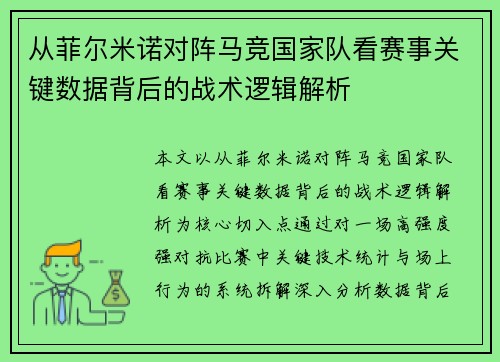 从菲尔米诺对阵马竞国家队看赛事关键数据背后的战术逻辑解析 从菲尔米诺对阵马竞国家队看赛事关键数据背后的战术逻辑解析