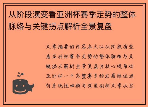 从阶段演变看亚洲杯赛季走势的整体脉络与关键拐点解析全景复盘 从阶段演变看亚洲杯赛季走势的整体脉络与关键拐点解析全景复盘