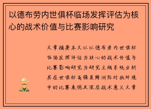 以德布劳内世俱杯临场发挥评估为核心的战术价值与比赛影响研究 以德布劳内世俱杯临场发挥评估为核心的战术价值与比赛影响研究