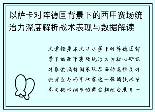 以萨卡对阵德国背景下的西甲赛场统治力深度解析战术表现与数据解读 以萨卡对阵德国背景下的西甲赛场统治力深度解析战术表现与数据解读