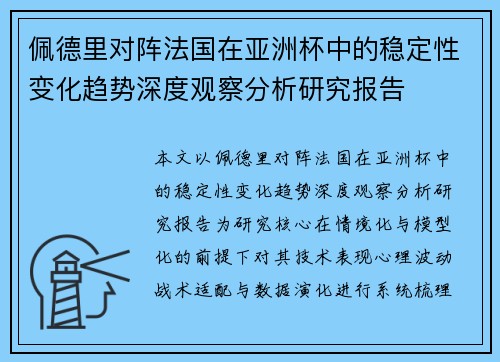 佩德里对阵法国在亚洲杯中的稳定性变化趋势深度观察分析研究报告 佩德里对阵法国在亚洲杯中的稳定性变化趋势深度观察分析研究报告
