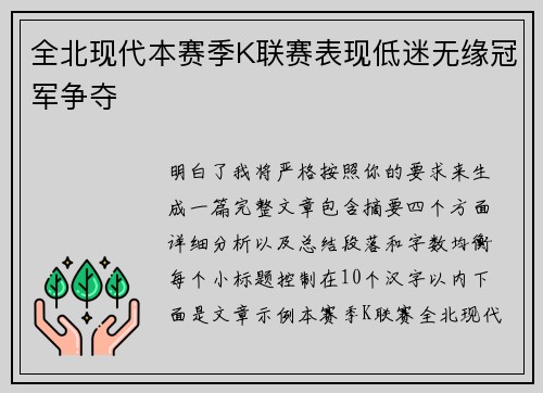 全北现代本赛季K联赛表现低迷无缘冠军争夺 全北现代本赛季K联赛表现低迷无缘冠军争夺