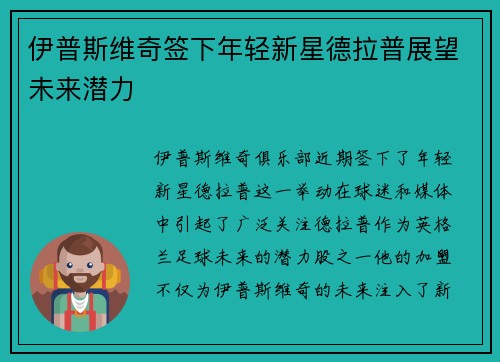 伊普斯维奇签下年轻新星德拉普展望未来潜力 伊普斯维奇签下年轻新星德拉普展望未来潜力