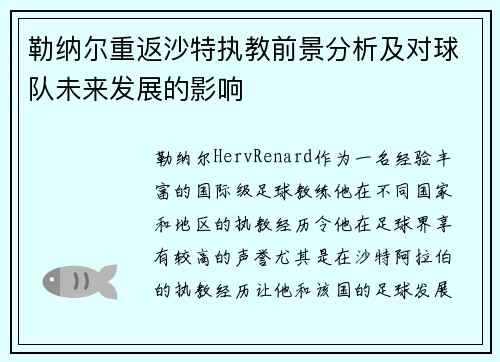 勒纳尔重返沙特执教前景分析及对球队未来发展的影响 勒纳尔重返沙特执教前景分析及对球队未来发展的影响
