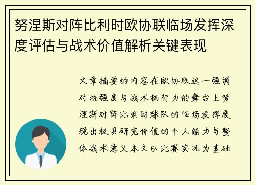 努涅斯对阵比利时欧协联临场发挥深度评估与战术价值解析关键表现 努涅斯对阵比利时欧协联临场发挥深度评估与战术价值解析关键表现