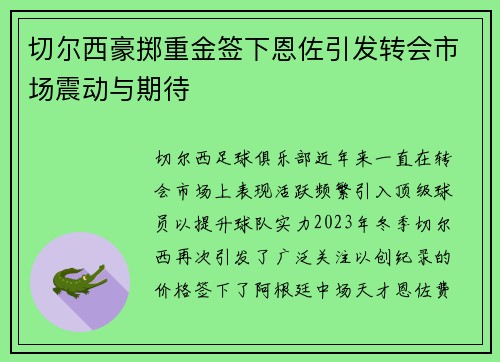 切尔西豪掷重金签下恩佐引发转会市场震动与期待 切尔西豪掷重金签下恩佐引发转会市场震动与期待