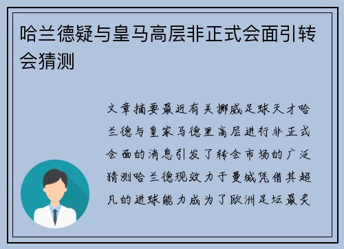 哈兰德疑与皇马高层非正式会面引转会猜测
