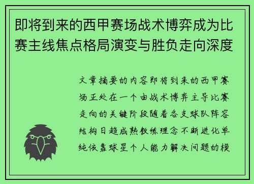 即将到来的西甲赛场战术博弈成为比赛主线焦点格局演变与胜负走向深度解析 即将到来的西甲赛场战术博弈成为比赛主线焦点格局演变与胜负走向深度解析