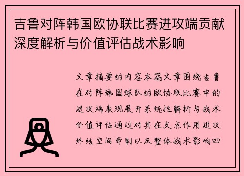 吉鲁对阵韩国欧协联比赛进攻端贡献深度解析与价值评估战术影响 吉鲁对阵韩国欧协联比赛进攻端贡献深度解析与价值评估战术影响