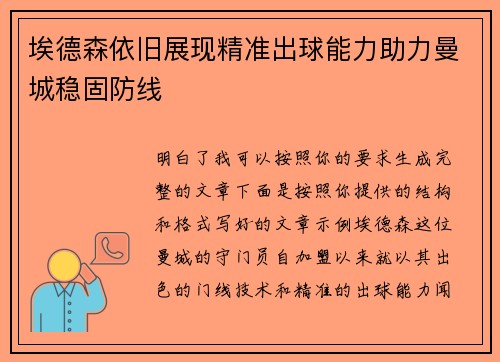 埃德森依旧展现精准出球能力助力曼城稳固防线 埃德森依旧展现精准出球能力助力曼城稳固防线