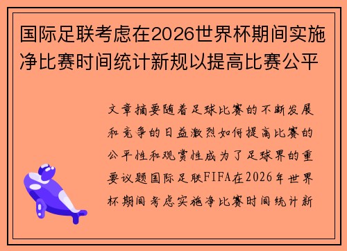 国际足联考虑在2026世界杯期间实施净比赛时间统计新规以提高比赛公平性 国际足联考虑在2026世界杯期间实施净比赛时间统计新规以提高比赛公平性