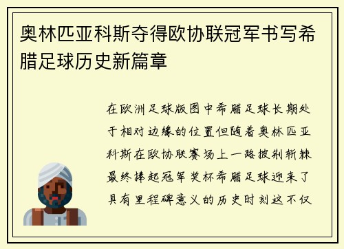 奥林匹亚科斯夺得欧协联冠军书写希腊足球历史新篇章 奥林匹亚科斯夺得欧协联冠军书写希腊足球历史新篇章