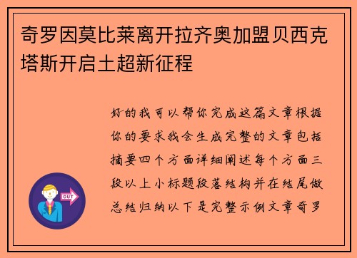 奇罗因莫比莱离开拉齐奥加盟贝西克塔斯开启土超新征程 奇罗因莫比莱离开拉齐奥加盟贝西克塔斯开启土超新征程