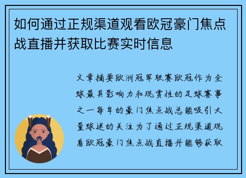 如何通过正规渠道观看欧冠豪门焦点战直播并获取比赛实时信息 如何通过正规渠道观看欧冠豪门焦点战直播并获取比赛实时信息
