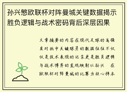 孙兴慜欧联杯对阵曼城关键数据揭示胜负逻辑与战术密码背后深层因果