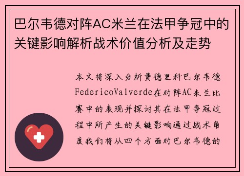 巴尔韦德对阵AC米兰在法甲争冠中的关键影响解析战术价值分析及走势