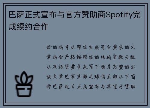 巴萨正式宣布与官方赞助商Spotify完成续约合作